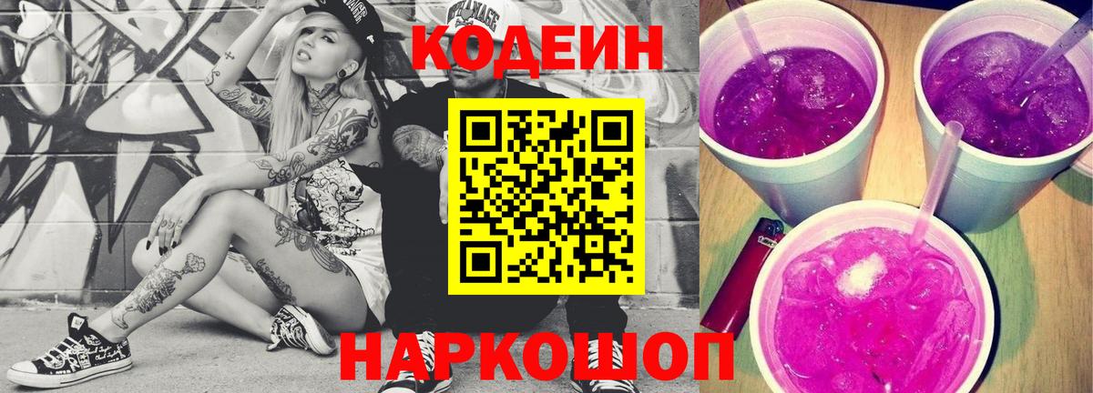 Кирово-Чепецк  Codein напиток Lean (лин)  Вход с VPN  Кодеин Purple Drank 